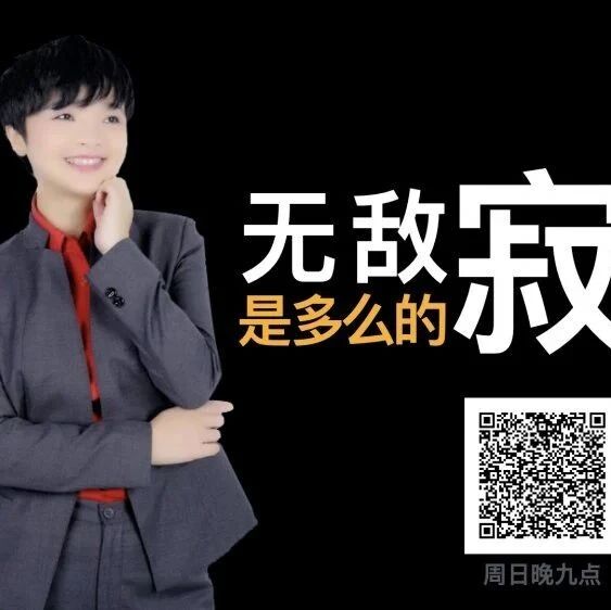 第2353季【成长学院】“王君老师讲经典”之第十讲：无敌，是多么寂寞吗？——苏轼《记承天寺夜游》新读