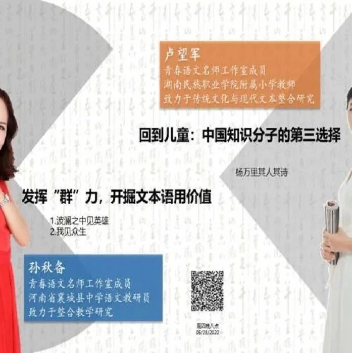 第2350季【成长学院】周四晚八点|卢望军&孙秋备：“群”课各有性，诗文共清芬