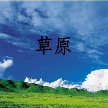 第2477季【湿地课堂】李亚平：施展语用教学招数，破解《草原》语言秘密