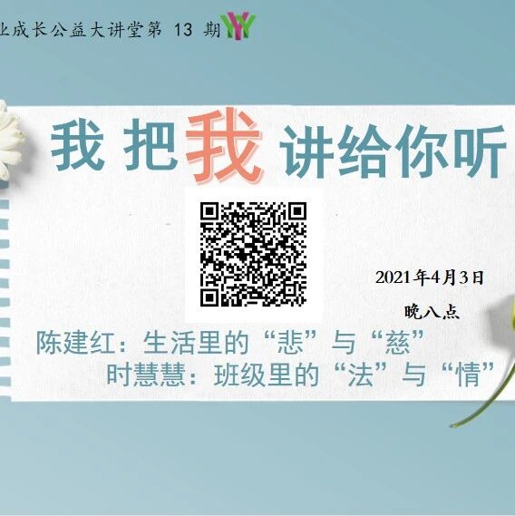 第2659季【语文湿地2021教师专业成长公益大讲堂第13期】我把我讲给你听丨 陈建红•时慧慧