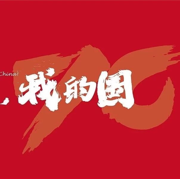第2111季【湿地淮语】我和我的祖国