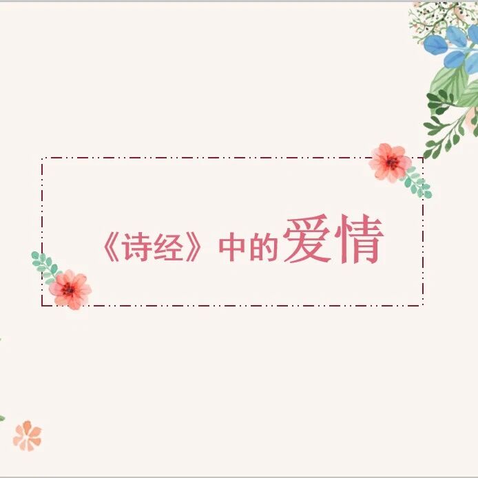 第2678季【青春课堂】《诗经》中的爱情 ——《关雎》《蒹葭》《式微》《子衿》群诗整合教学