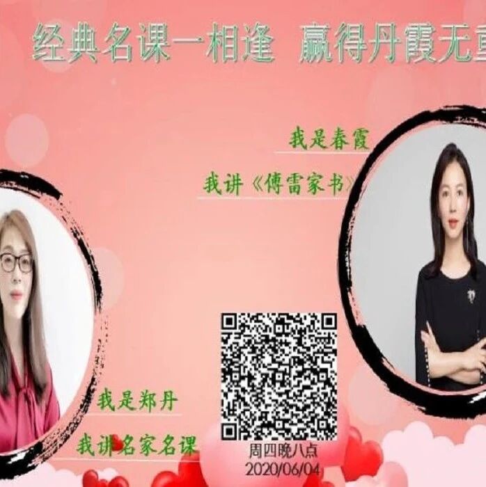 第2357季【成长学院】周四晚八点|郑丹&俞春霞：经典名课一相逢，赢得丹霞无重数