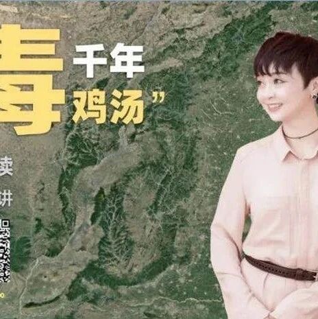 【青春课堂】 王君网课：（下）一干而尽这碗千年“毒”鸡汤——《愚公移山》新读