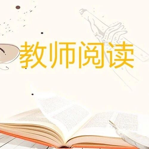 【教师阅读】做个真正的聆听者和分享者​——9月17日1812班阅读分享小结