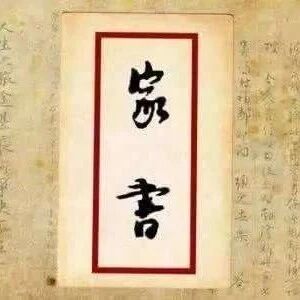 【亚利专栏】傅雷已远去  家书永流传 ——《傅雷家书》导读