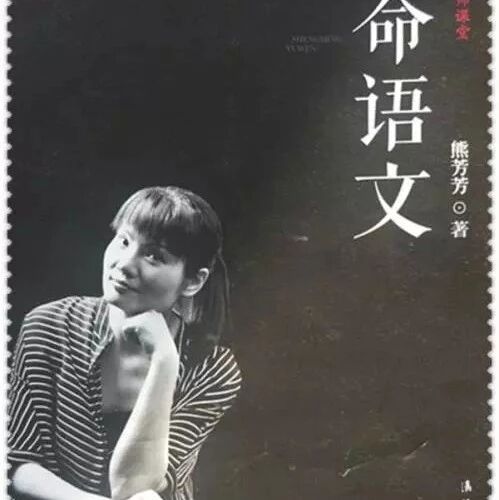 【湿地豫见】大道至简，用生命的本色教语文  ——读熊芳芳老师《生命语文》有感