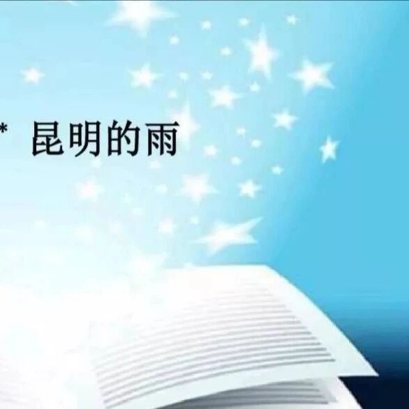 第1835季【青春课堂】“苦心经营的随便”——《昆明的雨》教学设计