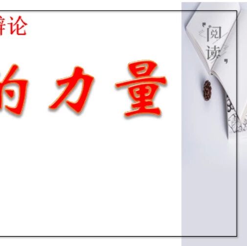 第2008季【青春课堂】精神的高标，信仰的力量  ——《钢铁是怎样炼成的》人物形象评析教学实录