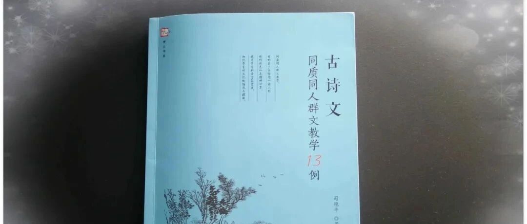 【青春语文.艳平书评】小生活（154 ）逆旅有同行  花艳江水平——读司艳平《古诗文同质同人群文教学13例》有感