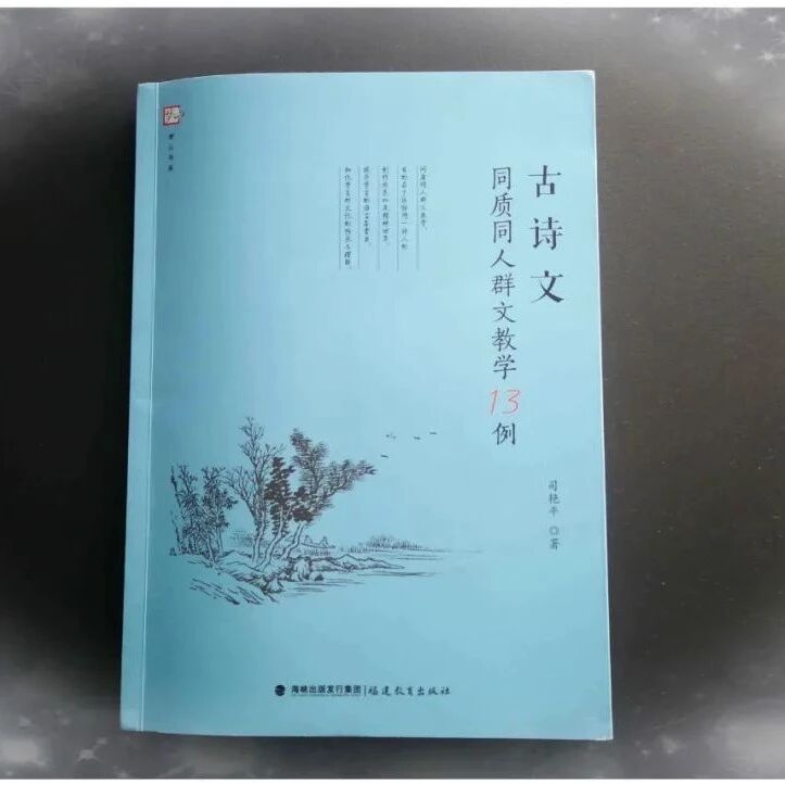 第2919季【李刚专栏】小生活（154 ）逆旅有同行  花艳江水平——读司艳平《古诗文同质同人群文教学13例》有感