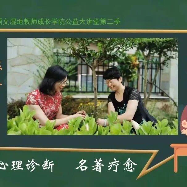 第2951季【湿地直播】第二季第十一期|我的语文教学主张与实践|熊幸·郝晓琳|心理诊断·名著疗愈