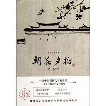 第 1827 季【湿地阅读】《朝花夕拾》整本书阅读课堂实录