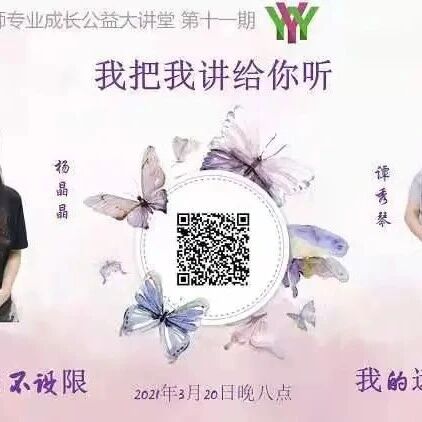 第2645季【语文湿地2021教师专业成长公益大讲堂第11期】我把我讲给你听丨杨晶晶•谭秀琴：修行在左，诗意在右