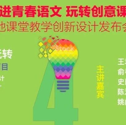 第2272季【成长学院】语文湿地创意教学设计发布 | 周三晚八点 |《壶口瀑布》《灯笼》《时间的脚印》《马说》《社戏》