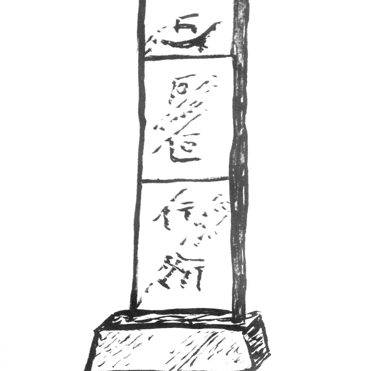 【永军专栏】​探字寻根读诗文89：且