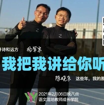 第2603季【语文湿地2021寒假教师专业成长公益大讲堂第四期】我把我讲给你听｜杨军宗·陈晓东：斜杠青年 VS 我不要脸