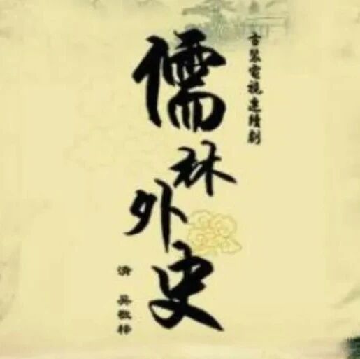【庆华专栏】浊酒三杯沉醉去，水流花谢知何处 ——说说《儒林外史》中的市井四奇人