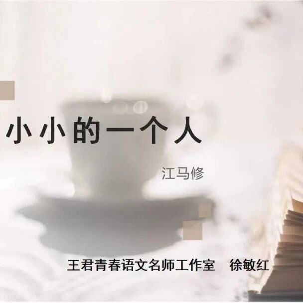 【敏红专栏】《小小的一个人》教学设计