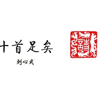 【忠冕专栏】十九大精神特色示范课《十首足矣》教学设计