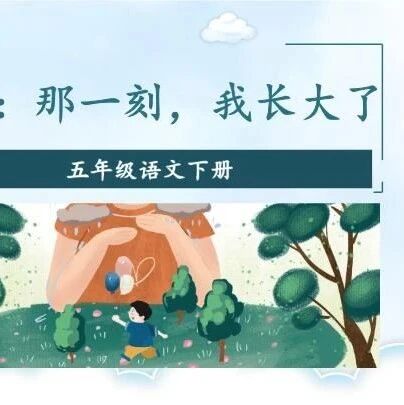【湿地课堂】《那一刻，我长大了》习作教学实录