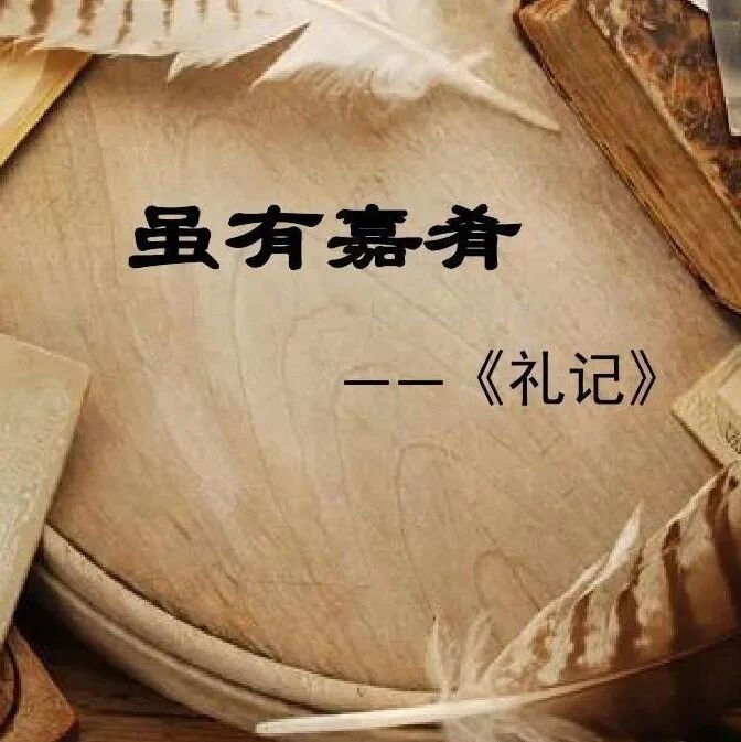 【爱林专栏·课堂教学研究（16）】细嚼慢咽品至道·《虽有嘉肴》教学实录