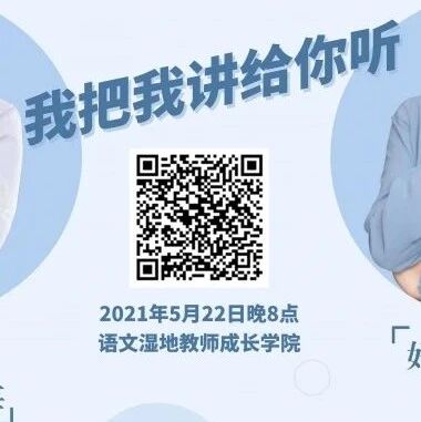 第2708季【语文湿地2021教师专业成长公益大讲堂第20期】我把我讲给你听｜陈海霞·潘淑亚