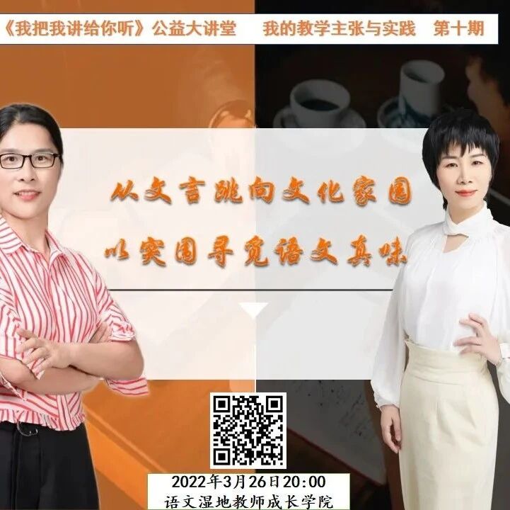 第2944季【湿地直播】第二季第十期|我的语文教学主张与实践|徐敏红 · 胡金辉|文本解读 · 教学设计