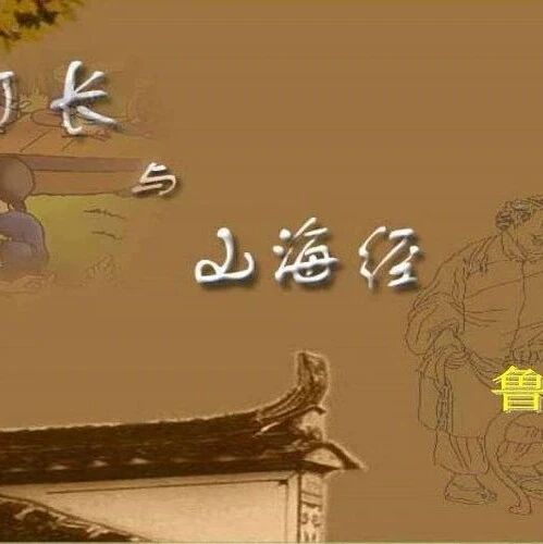 第2343季【青春课堂】王君大课首发： 我们谁不是这样笨拙而努力地在爱——《阿长与<山海经>》新读