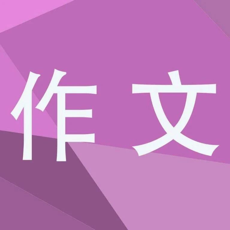 【湿地课堂】华倩：学会记事——第二单元作文指导