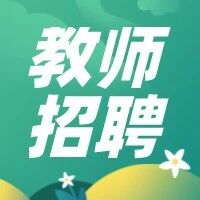 【教师招聘】湛江市雷阳实验学校广纳贤才，期待优秀的你！