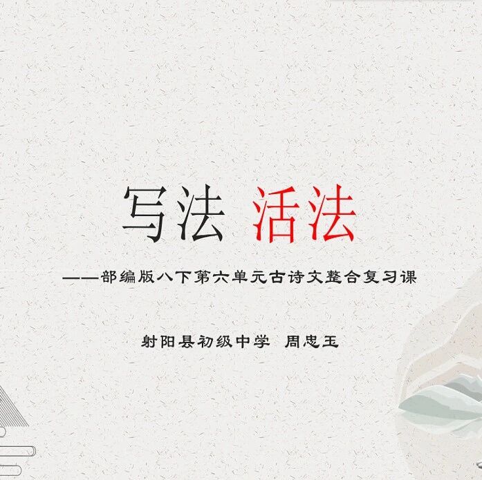 【青春课堂】周忠玉八下第六单元古诗文整合课：每一个作品都藏着文人的活法