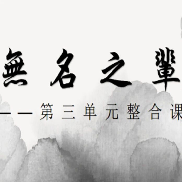 【青春课堂】无名之辈亦可有名