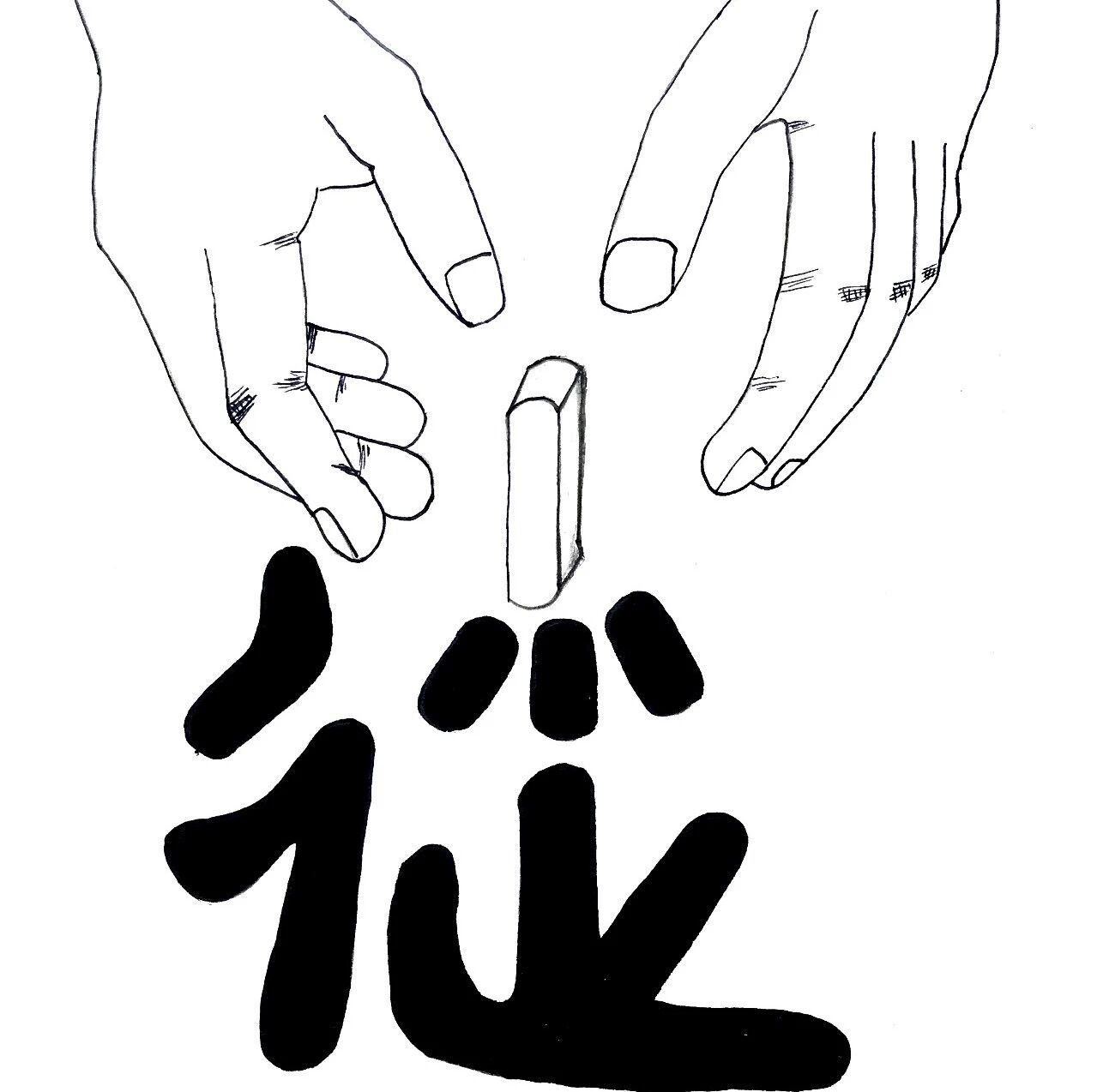 【永军专栏】探字寻根读诗文64：遗（遺）