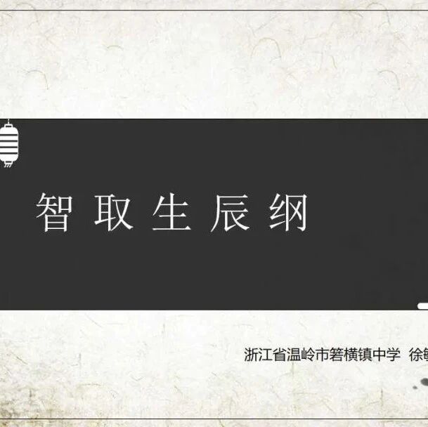 【青春语文•徐敏红课堂研究（45）】《智取生辰纲》教学实录