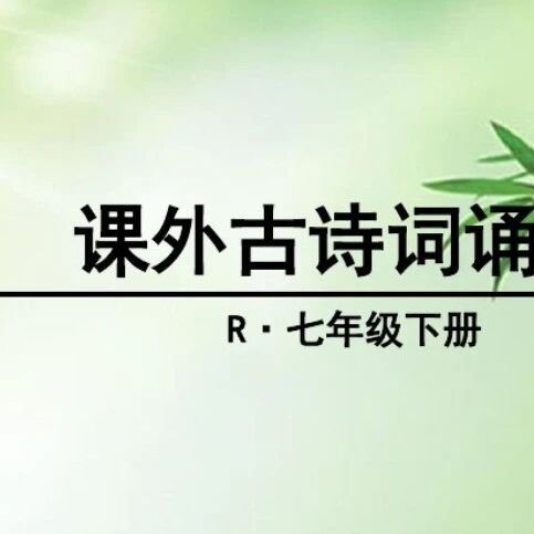 第2661季【秋备专栏】读出绝句的情味 ——七下课外诵读整合教学实录