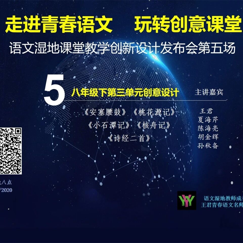 【成长学院】创新设计发布会第五场 | 周六晚八点 | 八下三单元：《安塞腰鼓》《核舟记》《桃花源记》《小石潭记》《诗经二首》