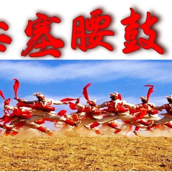 第2990季【祥华专栏】好一个搏击生命的鼓舞—《安塞腰鼓》教学设计