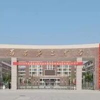 【淮语花絮】寿县三中赋