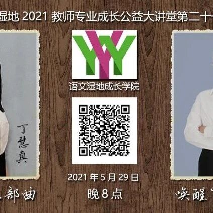 第2715季  【语文湿地 2021年教师专业成长公益大讲堂 第21期】我把我讲给你听|丁慧真·任米荣