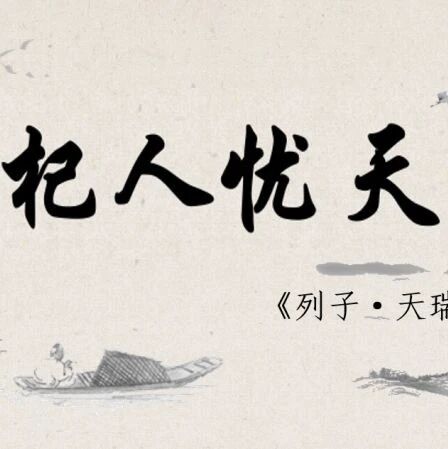 第2546季【山海凿文】解密杞人之忧——《杞人忧天》教学设计