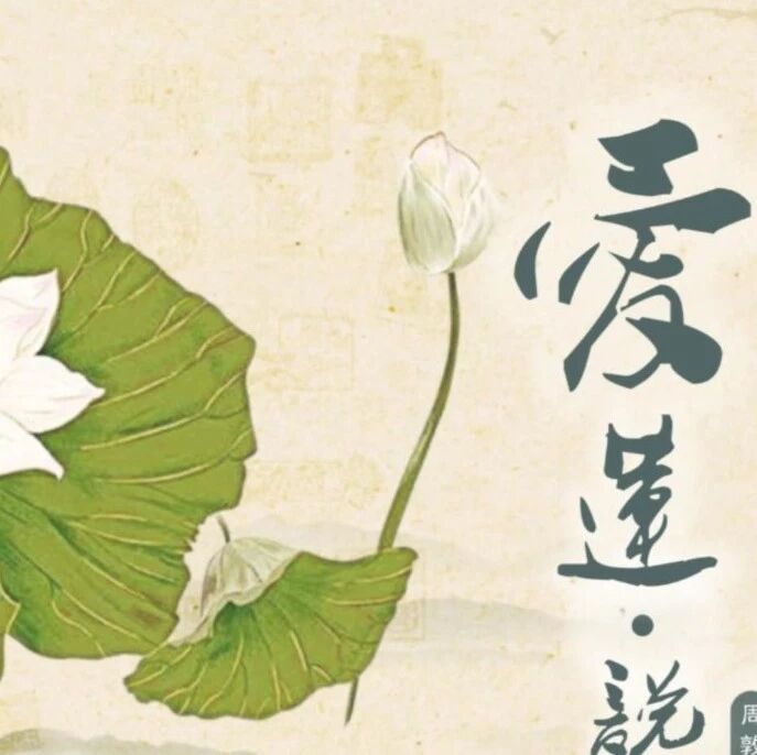 第1961季【湿地课堂】走近真正的君子    -----《爱莲说》课堂实录