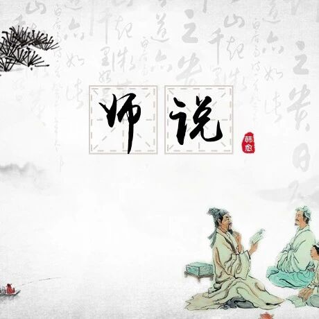 【忠冕专栏】教学实录：《师说》与成长型思维