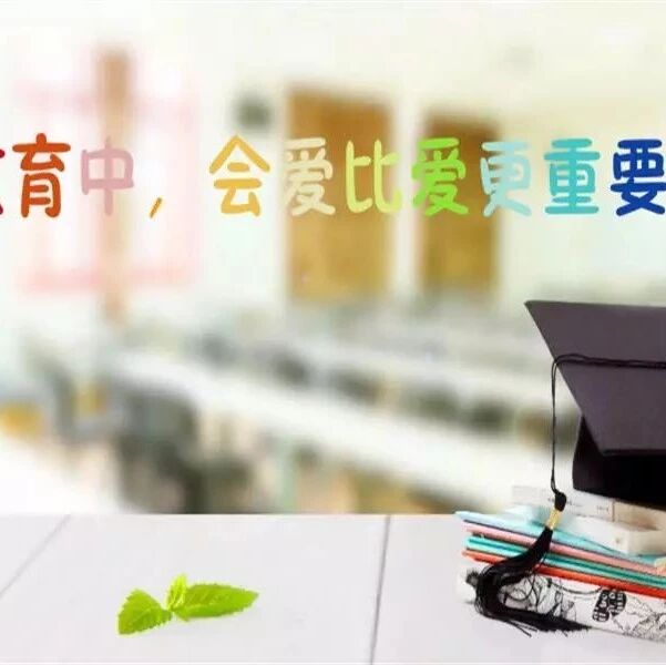 【湿地豫见】教育中,会爱比爱更重要