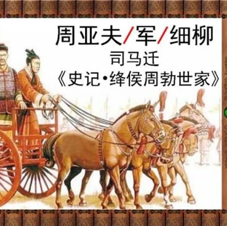 第2428季【海波专栏】夯实文言  细究文学  ——评陈海波《周亚夫军细柳》