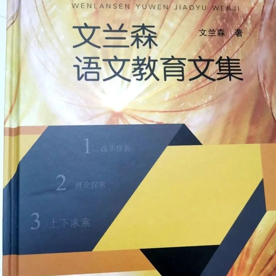 第2737季【幸子专栏】导读·导创·青春语文——我读《文兰森语文教育文集》