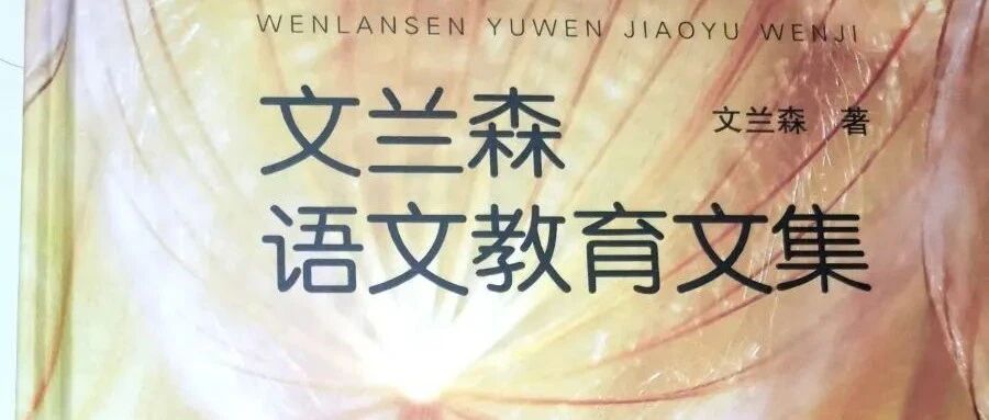 【青春语文·幸子专栏】导读·导创·青春语文——我读《文兰森语文教育文集》
