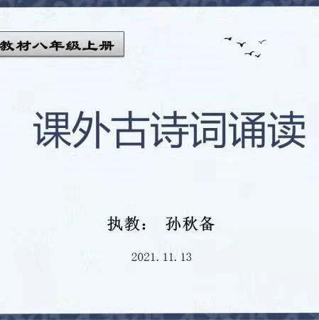 第2885季【秋备专栏】让经典永流传——八上课外古诗词诵读（一）整合教学实录
