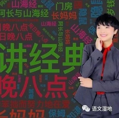 【成长学院】“王君老师讲经典”之第四讲：​​我们谁不是那样笨拙而努力地在爱—《阿长与<山海经>》新读