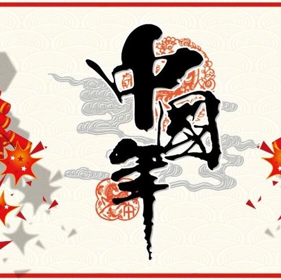 第1900季【湿地悦享】我的新年我做主